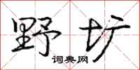 野圹怎么写好看,野圹书法图片