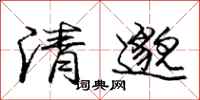 清邈怎么写好看,清邈书法图片