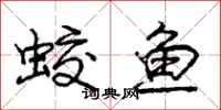 蛟鱼怎么写好看,蛟鱼书法图片