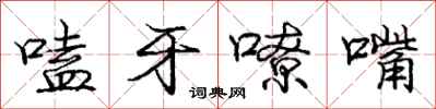 嗑牙嘹嘴怎么写好看，嗑牙嘹嘴书法图片