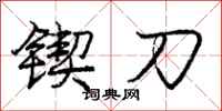 锲刀怎么写好看,锲刀书法图片