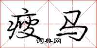 瘦马怎么写好看，瘦马书法图片
