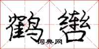 鹤辔怎么写好看，鹤辔书法图片