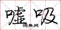 嘘吸怎么写好看，嘘吸书法图片