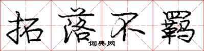 拓落不羁怎么写好看,拓落不羁书法图片