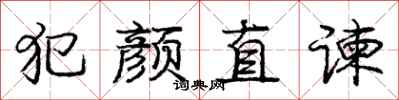 犯颜直谏怎么写好看，犯颜直谏书法图片