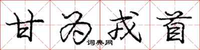 甘为戎首怎么写好看，甘为戎首书法图片