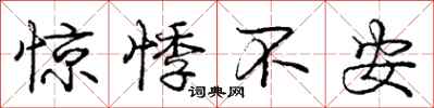 惊悸不安怎么写好看，惊悸不安书法图片