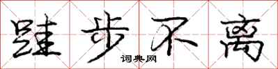 跬步不离怎么写好看,跬步不离书法图片