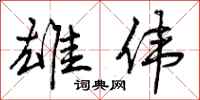 雄伟怎么写好看,雄伟书法图片