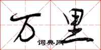 万里怎么写好看,万里书法图片