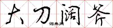 大刀阔斧怎么写好看，大刀阔斧书法图片