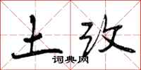 土改怎么写好看,土改书法图片