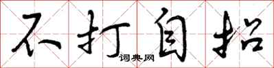 不打自招怎么写好看，不打自招书法图片