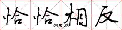恰恰相反怎么写好看，恰恰相反书法图片