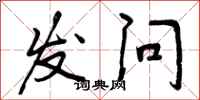 发问怎么写好看，发问书法图片