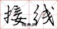 接线怎么写好看,接线书法图片