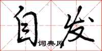 自发怎么写好看，自发书法图片