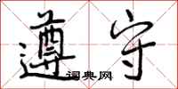 遵守怎么写好看,遵守书法图片