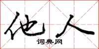 他人怎么写好看,他人书法图片