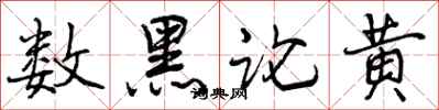 数黑论黄怎么写好看，数黑论黄书法图片