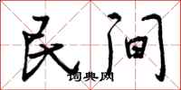 民间怎么写好看，民间书法图片