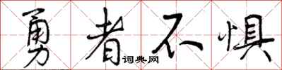 勇者不惧怎么写好看,勇者不惧书法图片