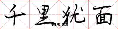 千里犹面怎么写好看，千里犹面书法图片