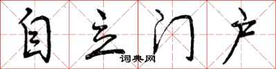 自立门户怎么写好看,自立门户书法图片