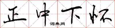 正中下怀怎么写好看,正中下怀书法图片