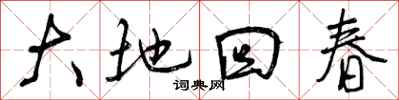 大地回春怎么写好看,大地回春书法图片