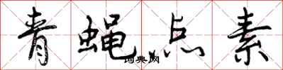 青蝇点素怎么写好看，青蝇点素书法图片