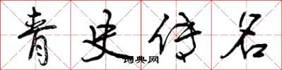 青史传名怎么写好看，青史传名书法图片