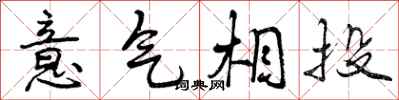 意气相投怎么写好看，意气相投书法图片