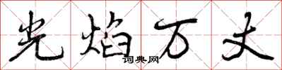 曾庆福光焰万丈行书怎么写