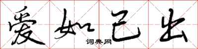 爱如己出怎么写好看，爱如己出书法图片