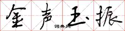 金声玉振怎么写好看，金声玉振书法图片
