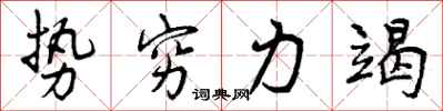 势穷力竭怎么写好看，势穷力竭书法图片