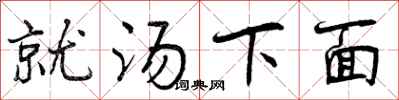 就汤下面怎么写好看，就汤下面书法图片