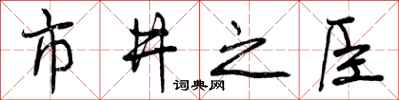 市井之臣怎么写好看,市井之臣书法图片