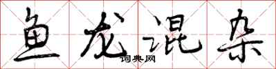 鱼龙混杂怎么写好看,鱼龙混杂书法图片