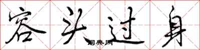 容头过身怎么写好看，容头过身书法图片