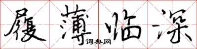 履薄临深怎么写好看,履薄临深书法图片