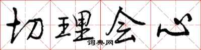 切理会心怎么写好看，切理会心书法图片