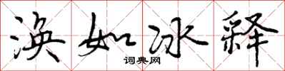 涣如冰释怎么写好看，涣如冰释书法图片