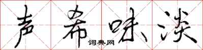 声希味淡怎么写好看,声希味淡书法图片