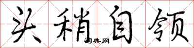 头稍自领怎么写好看,头稍自领书法图片