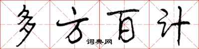 多方百计怎么写好看,多方百计书法图片