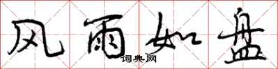 风雨如盘怎么写好看,风雨如盘书法图片