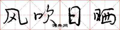 风吹日晒怎么写好看，风吹日晒书法图片